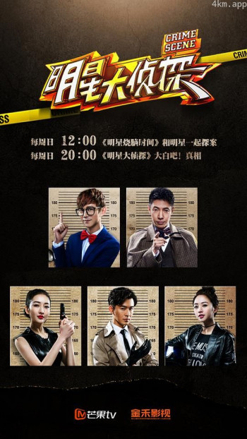 明星大侦探 第一季