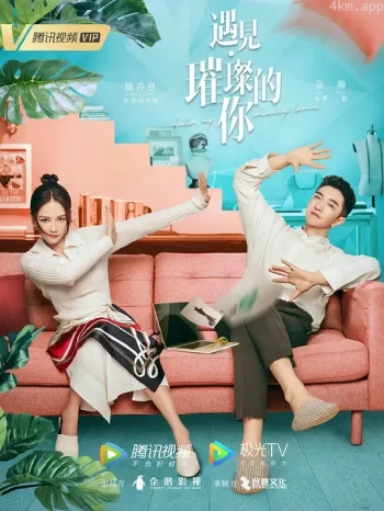 遇见·璀璨的你