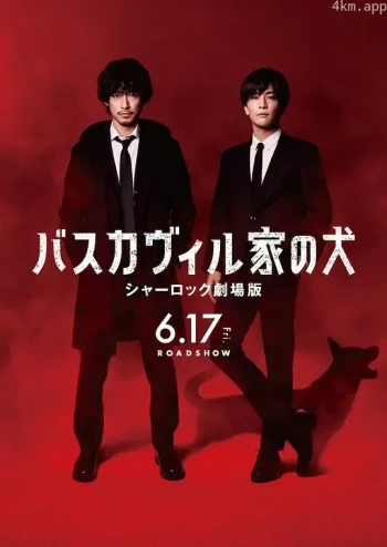 巴斯克维尔的猎犬 夏洛克剧场版