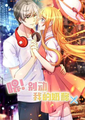 喂！别动我的奶酪 第一季为你而来