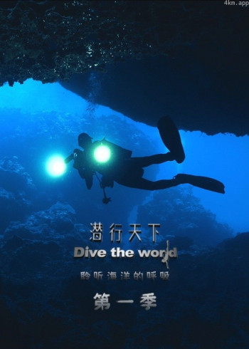 《潜行天下》 第一季