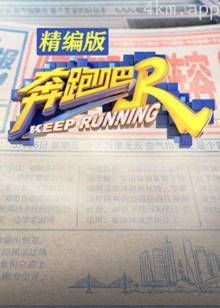 奔跑吧精编版