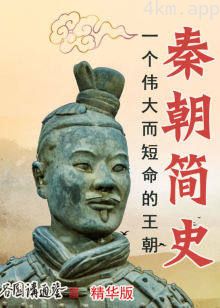 秦朝简史谷园讲通鉴精华版