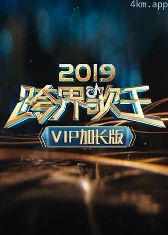 2019跨界歌王VIP加长版
