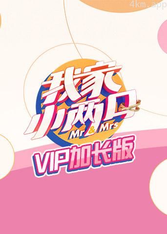 我家小两口VIP加长版