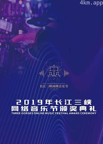 2019长江三峡网络音乐节颁奖典礼