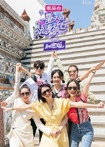 妻子的浪漫旅行3秘密版