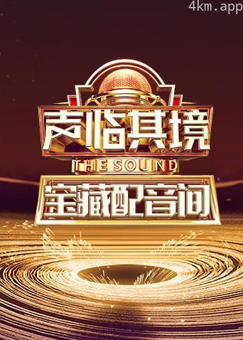 声临其境宝藏配音间