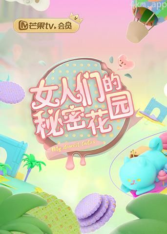女人们的秘密花园