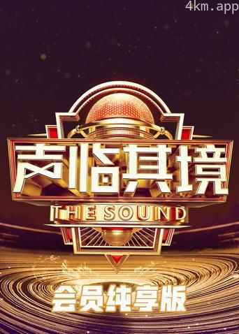 声临其境3会员纯享版