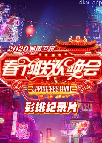 2020湖南卫视春节联欢晚会彩排纪录片