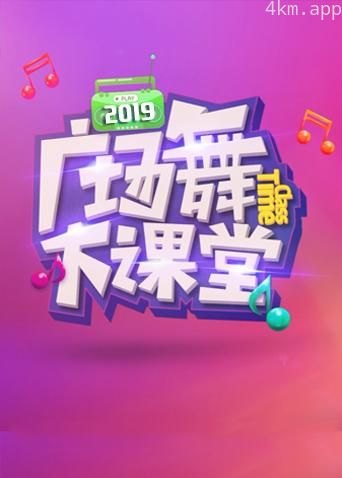 2019舞比快乐广场舞大课堂