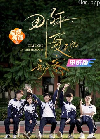 那年夏天的秘密电影版