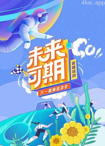 未来可期·六一趣味运动会特别直播