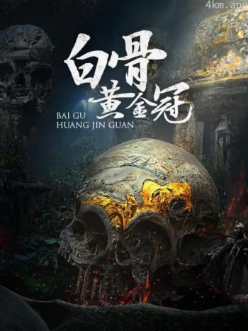 白骨黄金冠