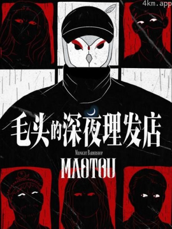 毛头的深夜理发店