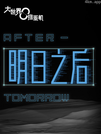 大世界扭蛋机：明日之后