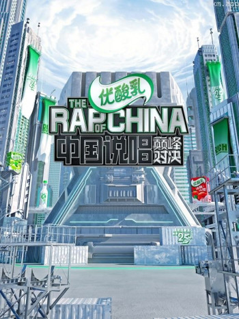 中国说唱巅峰对决