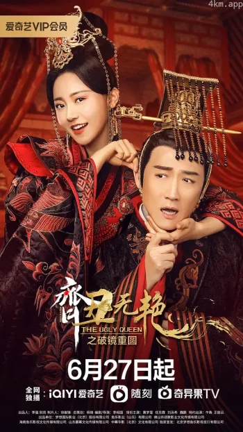 齐丑无艳之破镜重圆