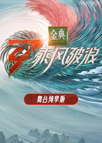 乘风破浪3舞台纯享版