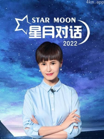 星月对话