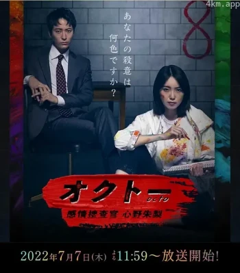 OCTO ~感情搜查官 心野朱梨~