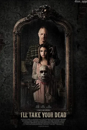 让我来给你收尸