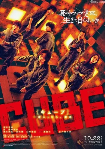 心慌方 CUBE 一度入ったら、最後