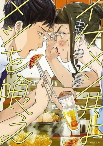 和帅哥一起吃饭