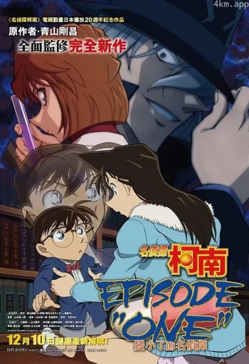 名侦探柯南:章节ONE变小的名侦探