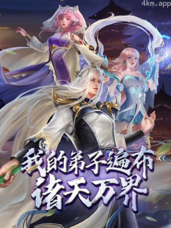 我的弟子遍布诸天万界