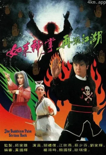 如来神掌再战江湖