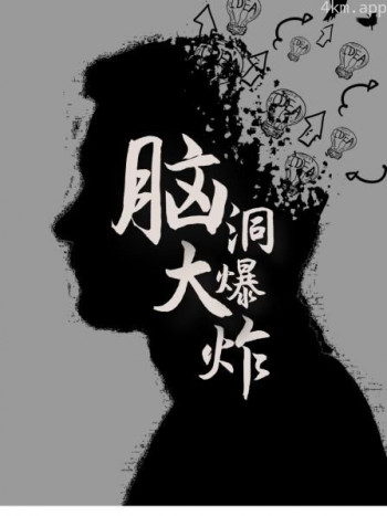 脑洞大爆炸