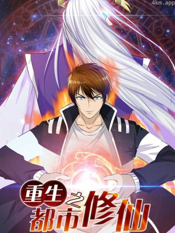 重生之都市修仙动态漫画 第一季