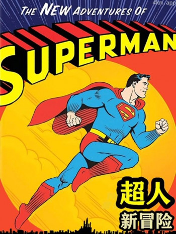 超人新冒险