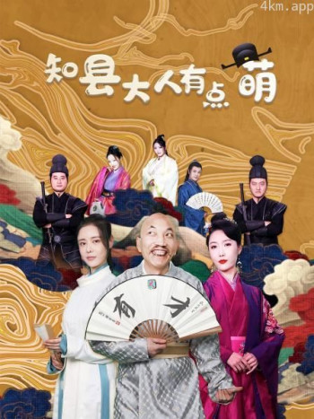 知县大人有点萌