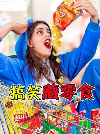 偷藏零食的N个小招数