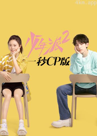 少年派2一秒CP版