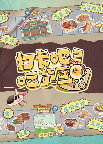 打卡吧！吃货团 第二季