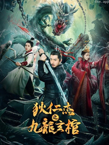 狄仁杰之九龙玄棺