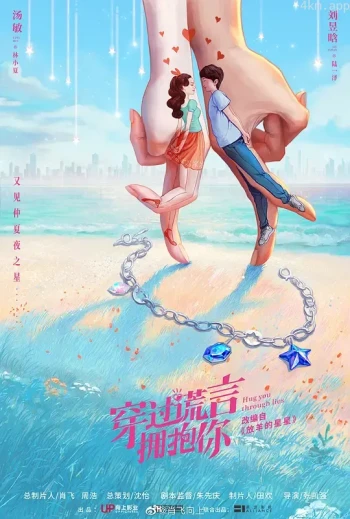 穿过谎言拥抱你