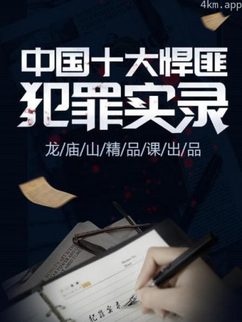 中国十大悍匪犯罪实录