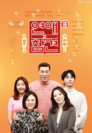 恋爱的干预 第三季