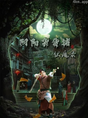 阴阳杂货铺之伏魔录