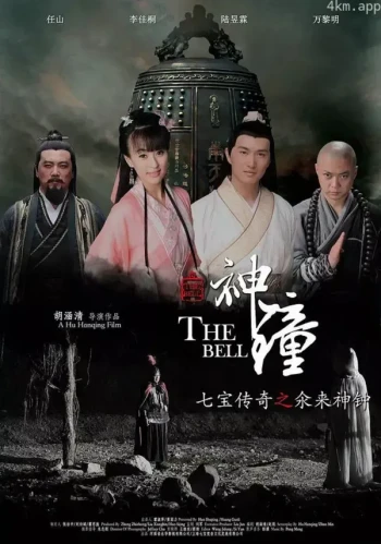 七宝传奇之氽来神钟