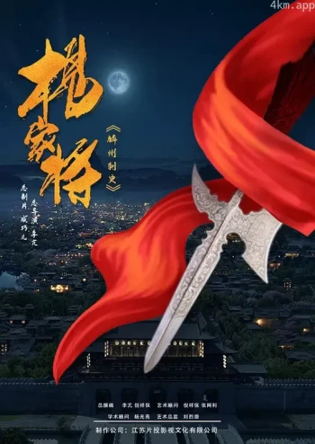 杨家将之麟州刺史