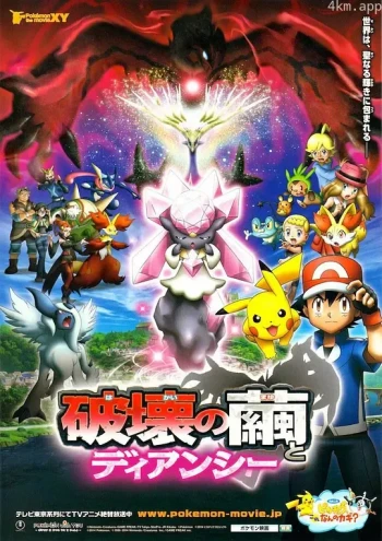 神奇宝贝剧场版:破坏之茧与蒂安希