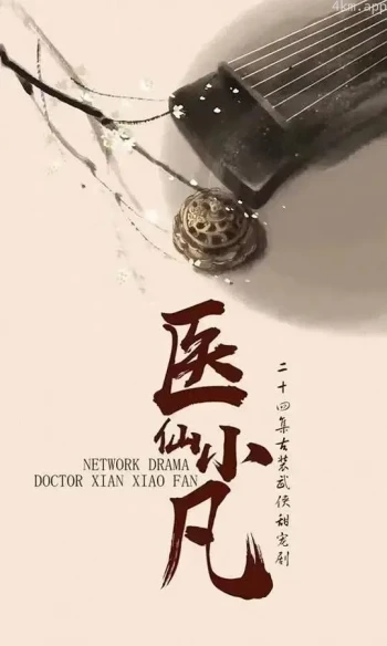 医仙小凡