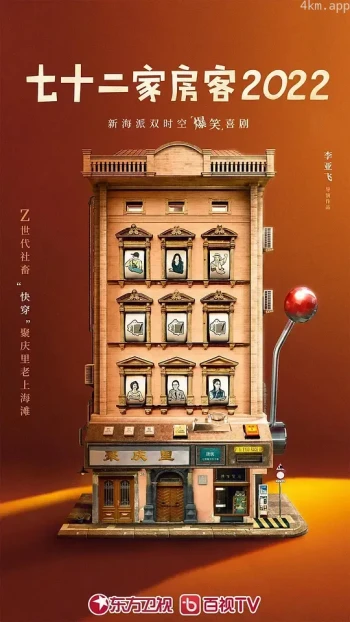 七十二家房客2022
