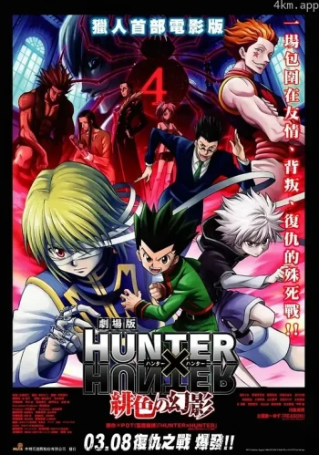 全职猎人剧场版:绯色的幻影